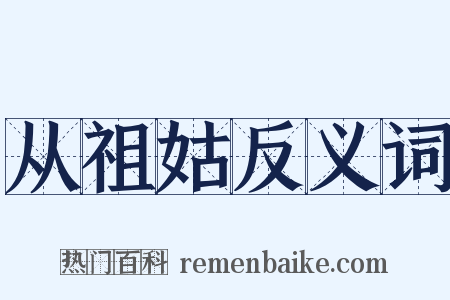 从祖姑反义词是什么意思的图片